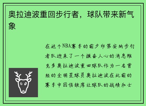 奥拉迪波重回步行者，球队带来新气象