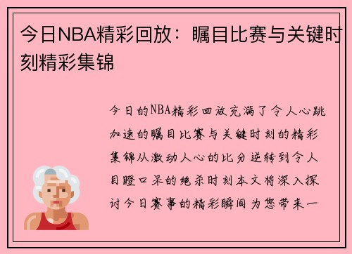 今日NBA精彩回放：瞩目比赛与关键时刻精彩集锦